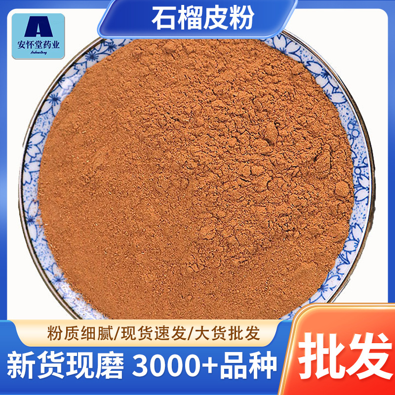 包邮散装新货石榴皮粉批发一手货源农产品加工现磨粉代发石榴皮粉