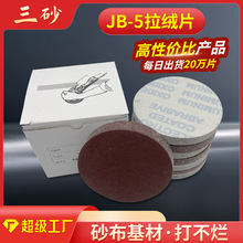 砂纸批发圆盘砂 jb-5背绒磨砂纸 角磨机磨片木工抛光砂布