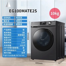 EG100MATE2S变频10公斤智能一级除菌除螨全自动家用滚筒洗衣机