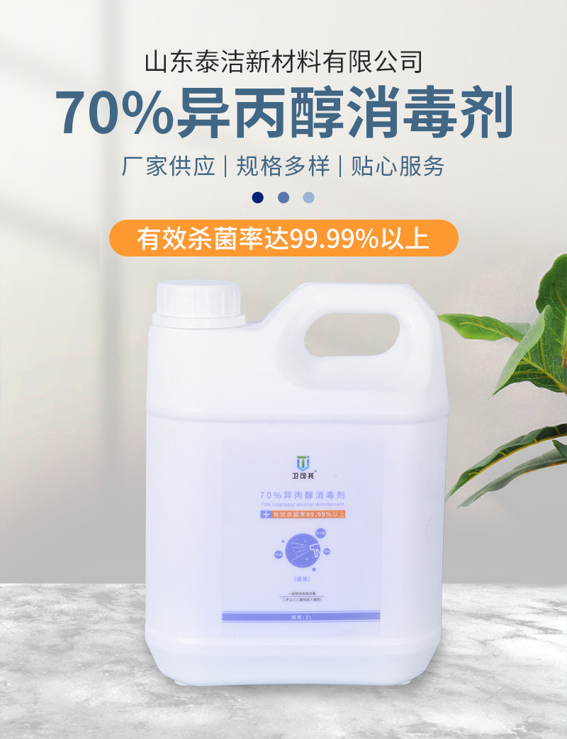 现货供应70%异丙醇液体消毒剂2l工厂医院餐厅消毒液瓶装