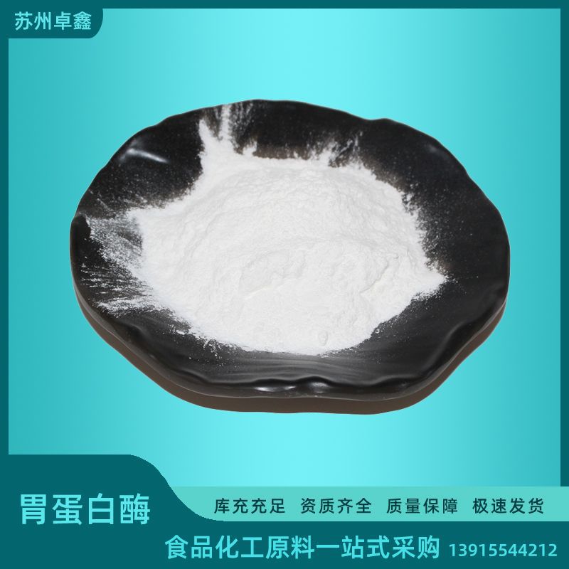 现货供应含糖胃蛋白酶食品级食品用酶制剂胃蛋白酶量大从优
