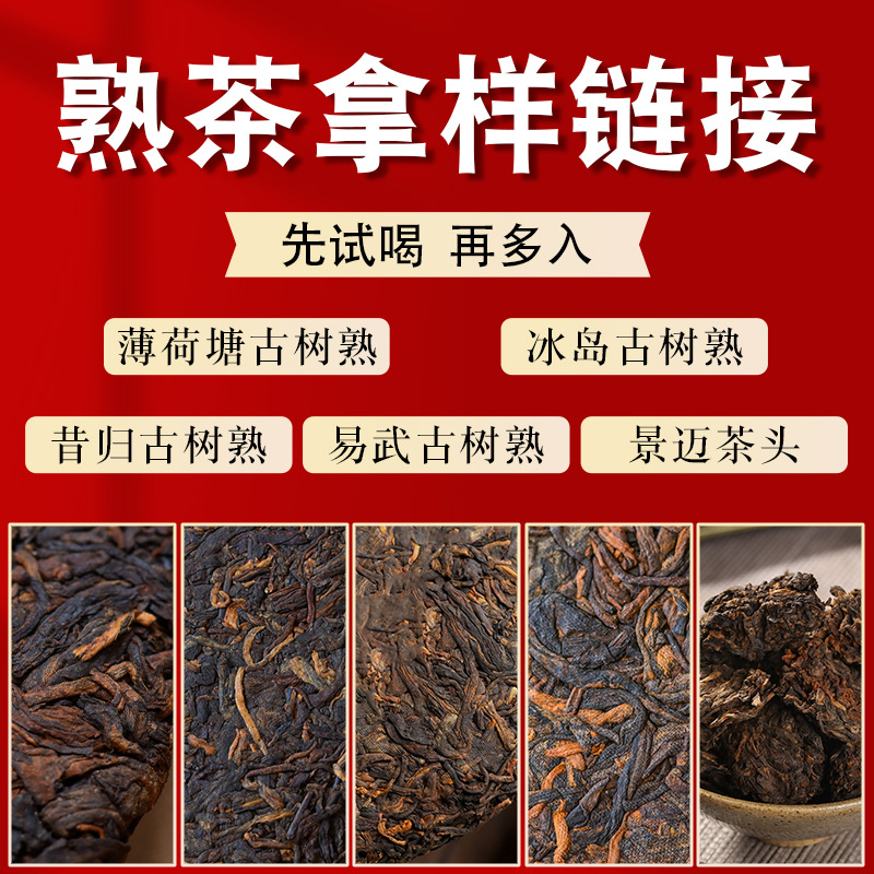 熟茶样板 冰岛 薄荷塘 昔归 易武景迈古树各16克限购2份多拍不发