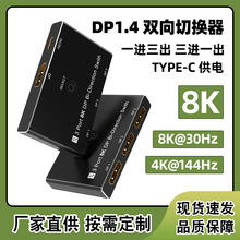 DP1.4版1x3双向互换切换器 一分三8K高清显示4K@144Hz分屏转换器