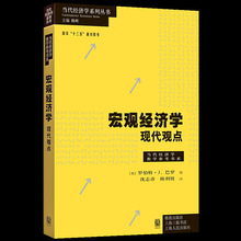 正版包邮巴罗宏观经济学现代观点当代经济学教学参考书系教材读物