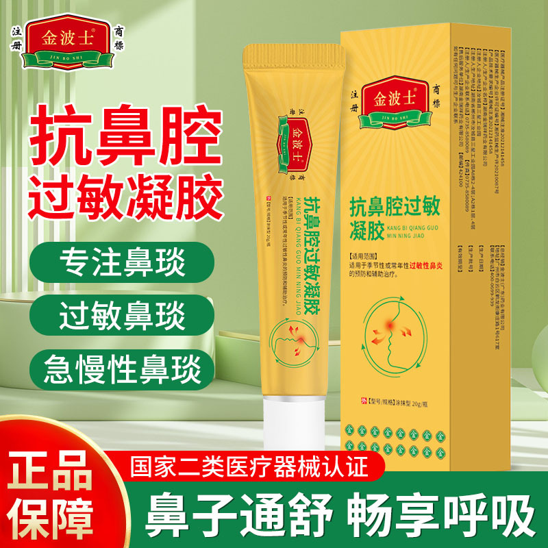 金波士抗鼻腔过敏凝胶缓解鼻炎鼻子干痒干涩鼻涕不止保障鼻子通畅