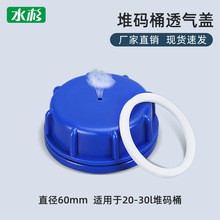 25升塑料桶透气盖子化工桶盖自排气不漏水密封盖堆码桶塑料盖子