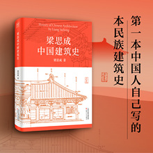 梁思成中国建筑史 建筑设计 天津人民出版社
