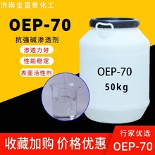 批发OEP-70耐强碱的渗透剂日化洗涤清洗原料表面活性渗透剂oep-70