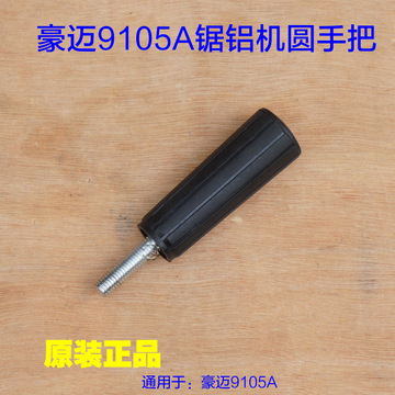 豪迈9105a锯铝机手柄前手把 255锯铝机旋转圆手把切铝机原装配件