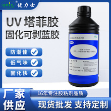 UV  固化型塔菲胶、可剥蓝胶粘接胶固定紫外光固化UV胶