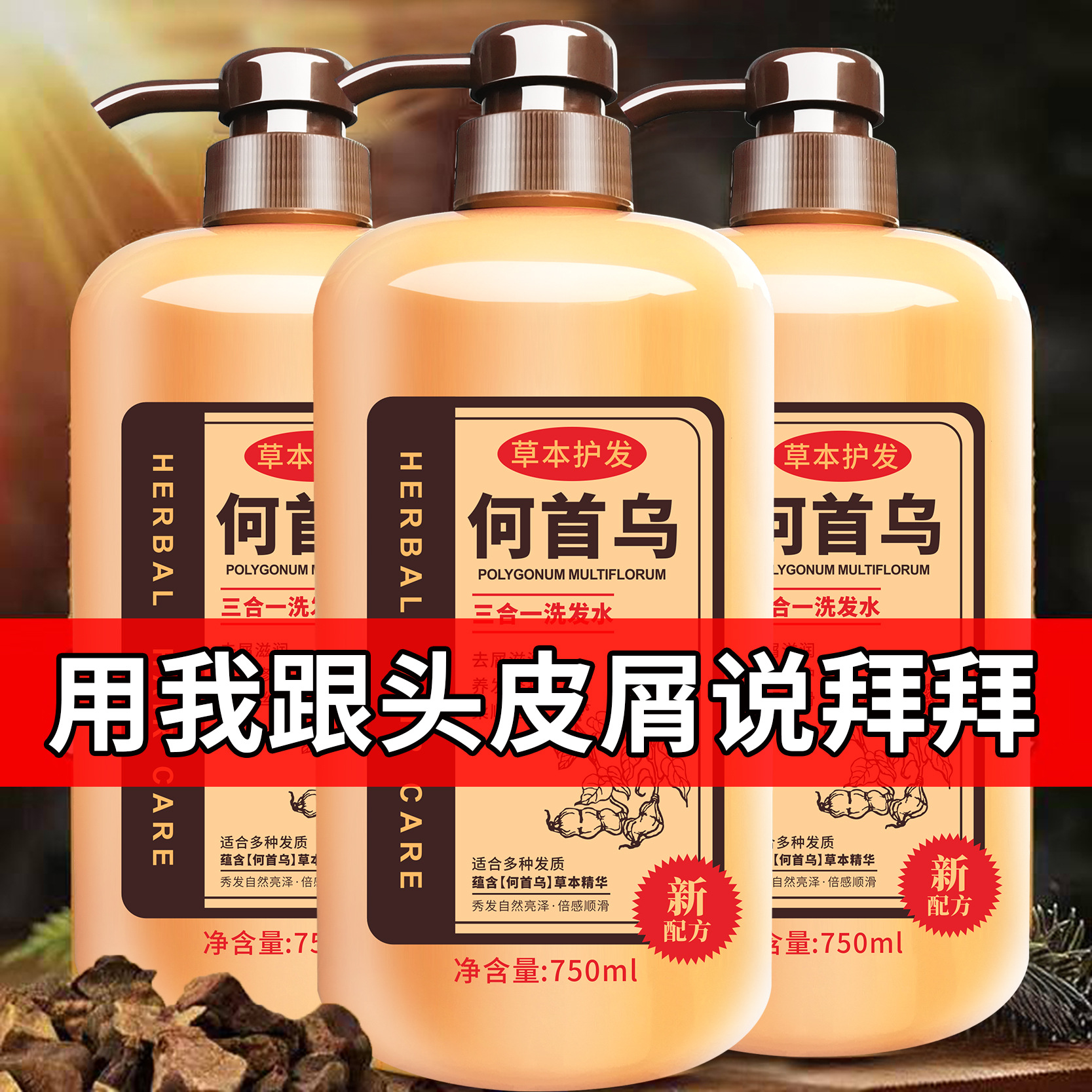 复古产品怀旧产品清爽去屑柔顺亮质首乌洗发露