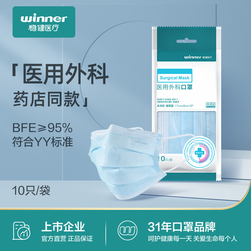 winner稳健医疗医用外科口罩三层械字号一次性护理口罩 10只/袋