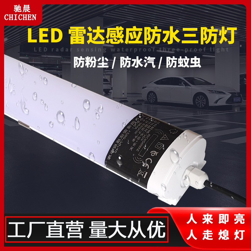 LED智能雷达感应三防灯车库灯1.2米防水防尘防虫贴片式一体化冷库