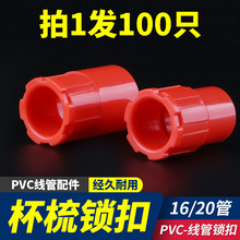 PVC线管锁扣杯梳锁母加厚暗盒螺接线管配件红蓝白色盒接锁扣16 20