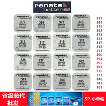 RENATA瑞士手表纽扣电池377/364/379/362/371/321/395/394/335/46