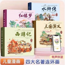 四大名著连环画全4册彩图注音版小人书 中国古典四大名著正版原著