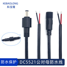 DC 5521防水单头公母线带螺帽LED灯具0.75平方大电流插头dc电源线