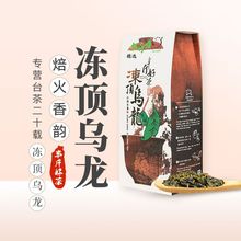 冻顶乌龙台湾正宗茶叶特级浓香型茶叶礼盒装批发喝茶冷泡回甘耐泡