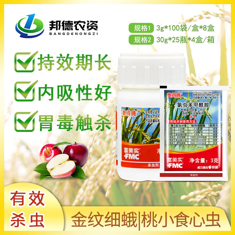 富美实奥得腾35%氯虫苯甲酰胺水稻二化螟苹果食心虫肉虫杀虫剂3g