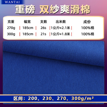 重磅纯棉双纱爽滑棉单面汗布 加厚260/300g潮牌21支双股t恤面料