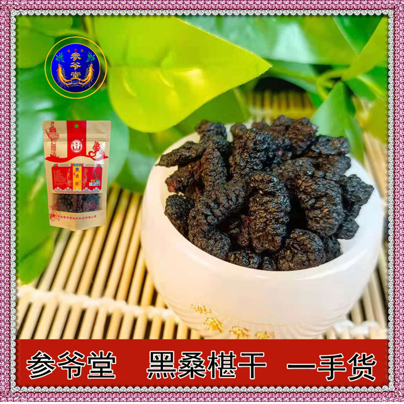 参爷堂桑椹干桑印子桑椹袋装瓶装桑椹批发桑椹产地直销桑椹批发