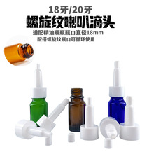 茶色精油瓶配搭密封盖螺口喇叭头18牙通配滴头盖20牙螺口密封盖