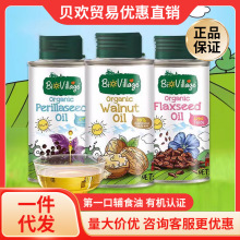 碧欧奇核桃油冷榨儿童宝宝亚麻籽油辅食油250ml