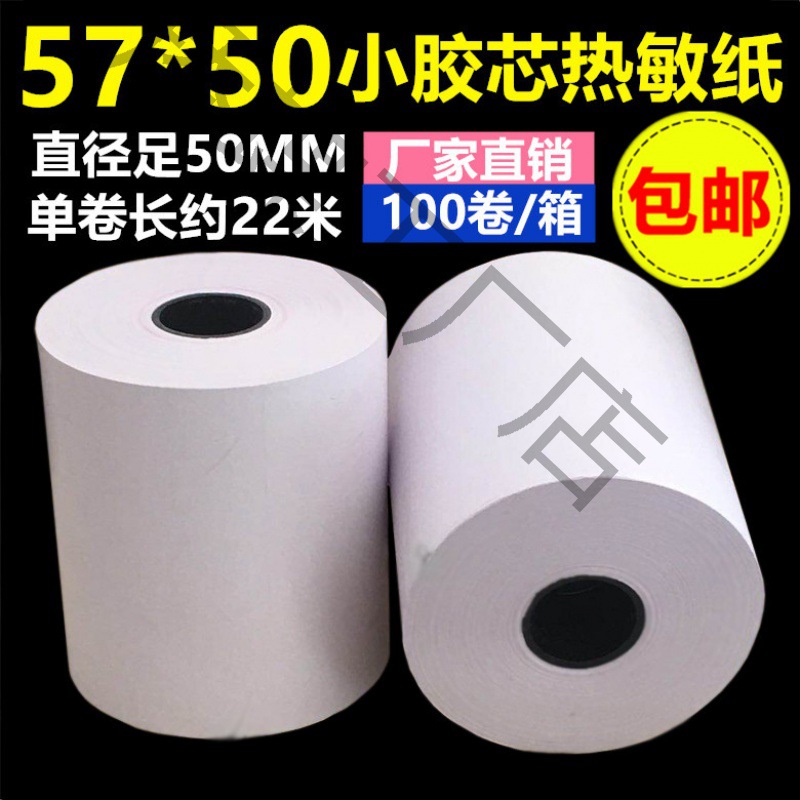 100卷57x50mm足22米58打印纸超市美团外卖57x50收银纸 热敏打印纸