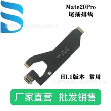 适用华为Mate20Pro充电尾插排线 厂家直销 一件代发