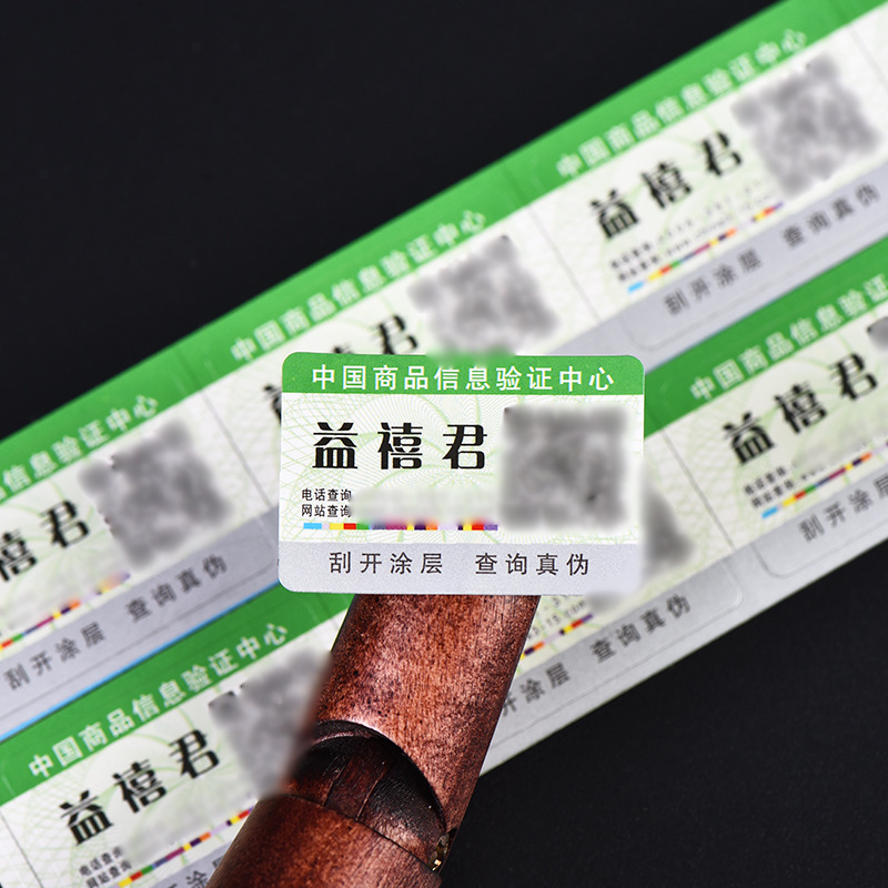 二维码防伪标签一物一码贴纸印制化妆品烟酒溯源码防伪不干胶标签
