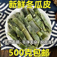 冬瓜皮 无硫冬瓜皮片冬瓜干冬瓜皮500克包邮