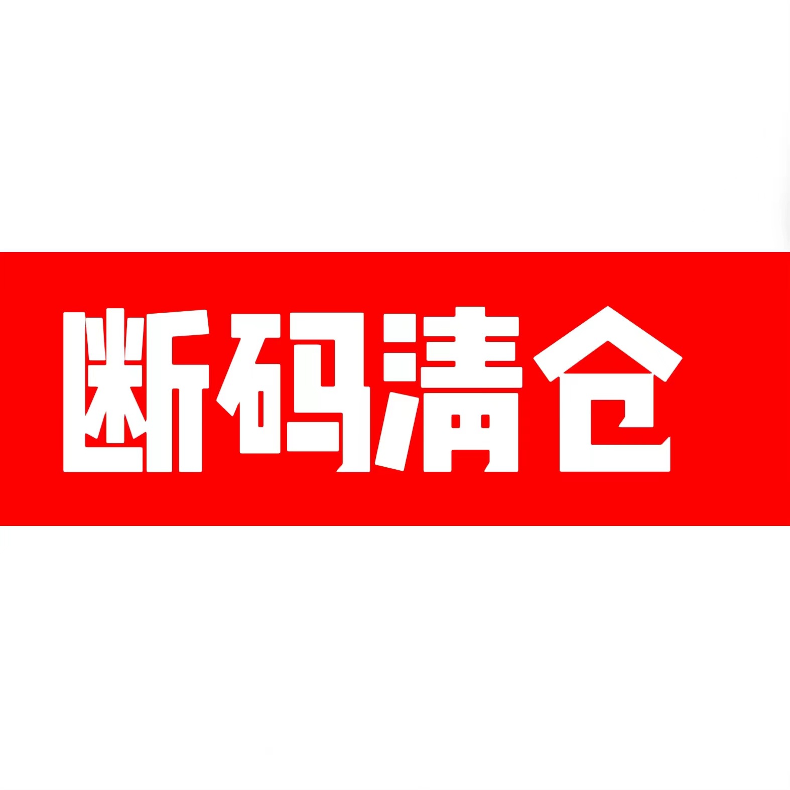 断码清仓-阿里巴巴