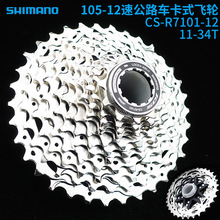 SHIMANO-105-CS-R710 12速 11-34T公路车骑行卡式飞轮