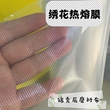 电脑绣花热熔膜透明膜刺绣热熔膜衬全新料绣花辅料0.3～1.0厚