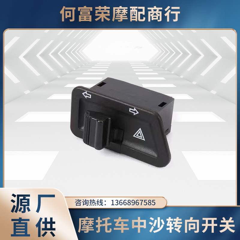 电动车摩托车中沙转向开关 转向自带双闪功能 转向灯启动变光开关