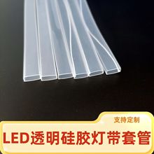 LED硅胶灯条防水套管 高透明高拉力低压软灯带套管5050带线硅胶管