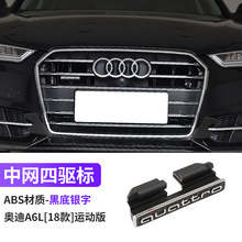 适用A4L/A6L/Q3/Q5四驱标中网标quattro标志车尾贴高配改装装饰贴