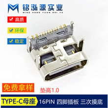 加高TYPE-C母座16p四脚插板 垫高1.0 三次摸底大电流连接器L7.35