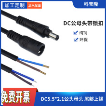 DC5521公母带锁扣防脱落dc线LED灯带线5521公母头防拉灯具电源线