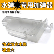 P1加弾器水弹水晶弹磨砂弹快速填蛋器98k 左轮小月亮 加弹配件