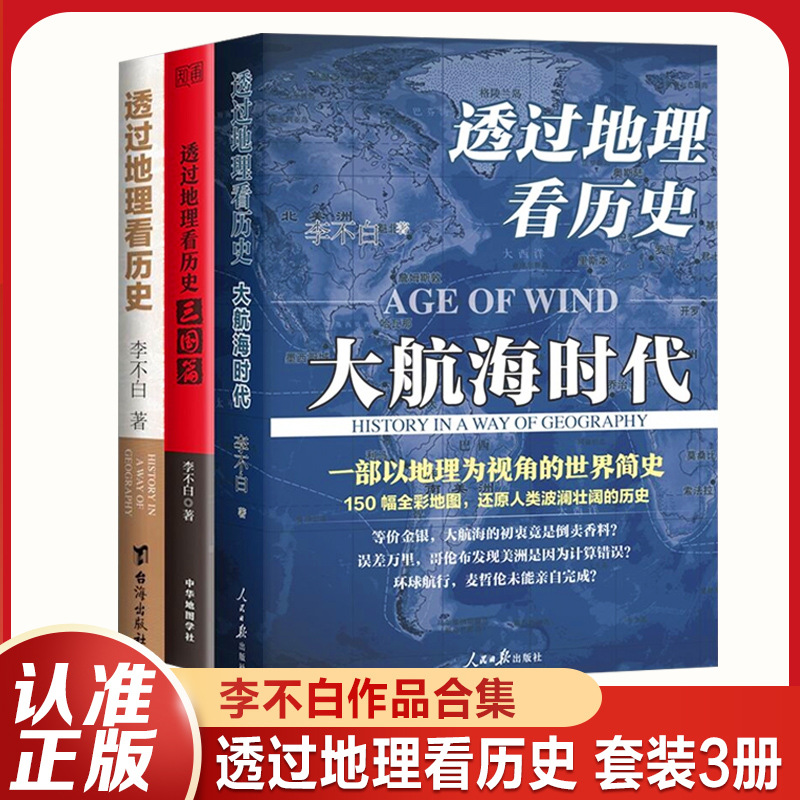 Reading History through Geography Three Volumes of Three Kingdoms in the Era of Great Navigation Chinese History Five Thousand Years of Popular Science Books