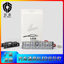 跨境平台外贸款汽车灯LED日行灯 6LED日行灯日间行车灯改装中网灯