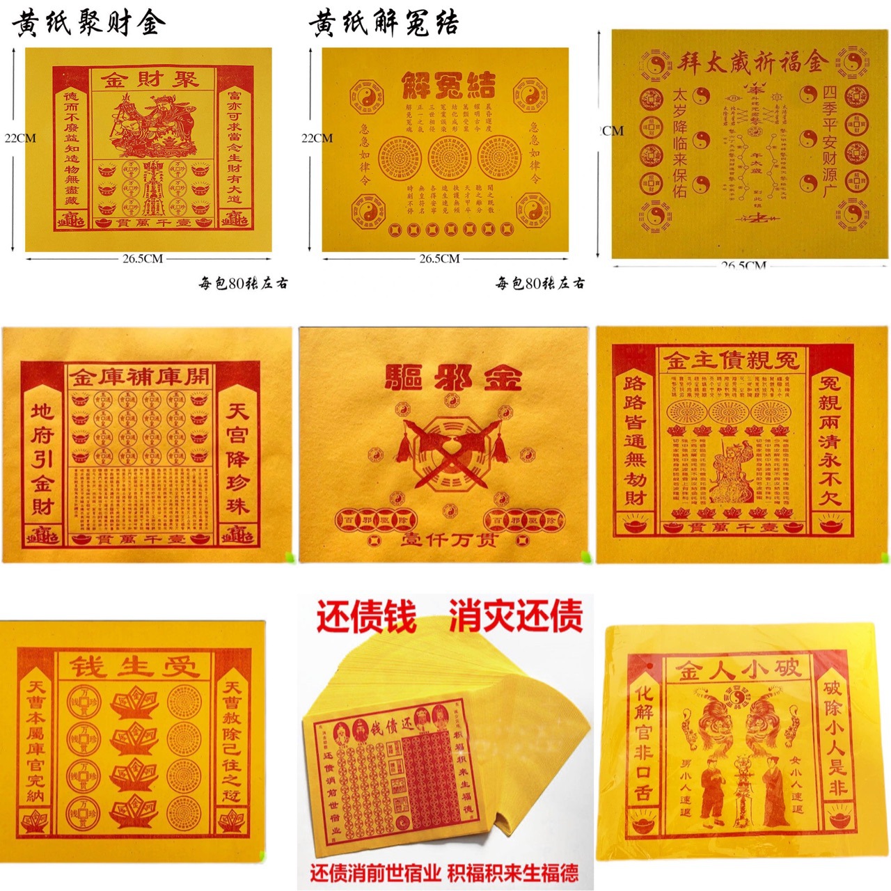 精品黄纸仙家圈钱冤亲债主金祭祀烧纸化解解冤冤债两清 80张/份
