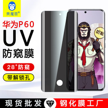 适用P60曲面手机保护膜UV华为Pura70pro防窥膜Pura70Ultra钢化膜