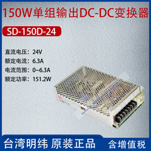 SD-150D-24台湾明纬150W单组输出DC-DC变换器电流6.3A功率151.2W