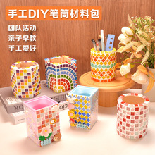 马赛克diy笔筒制作材料包玩具三八妇女节礼物小学生儿童文具