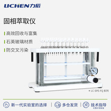 力辰固相萃取仪实验室固相微萃取装置耐酸碱12位多通道萃取仪