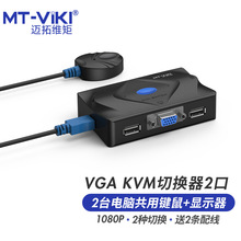 迈拓维矩（MT-viki） kvm切换器2口VGA视频切屏器含配线MT-201-KM