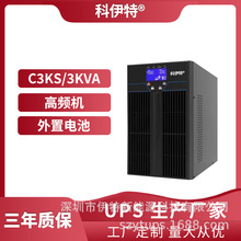 工厂定制科伊特C3KS/3KVA在线式UPS不间断电源