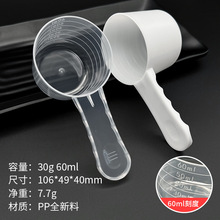 【厂家直销】散装30克60毫升刻度勺 塑料勺 塑料量勺 粉末定量勺